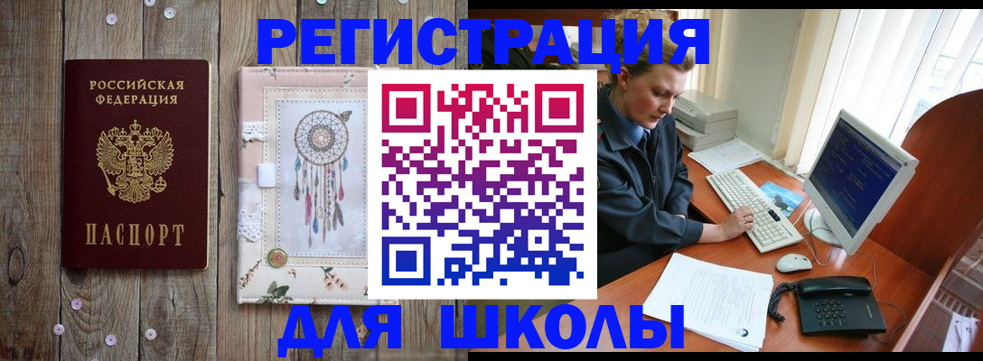временная регистрация для школы в Коммунаре